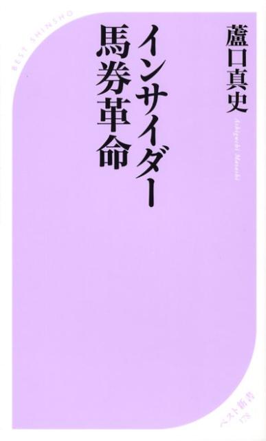 インサイダー馬券革命