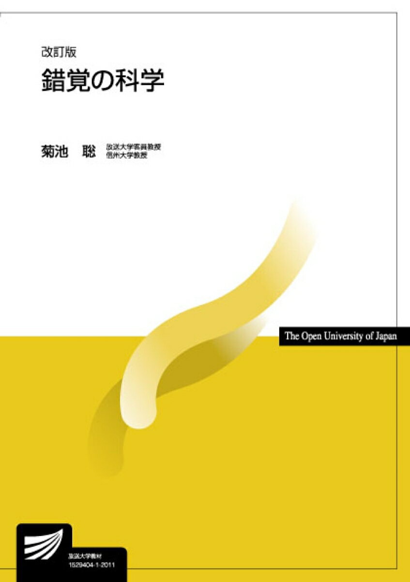 錯覚の科学〔改訂版〕