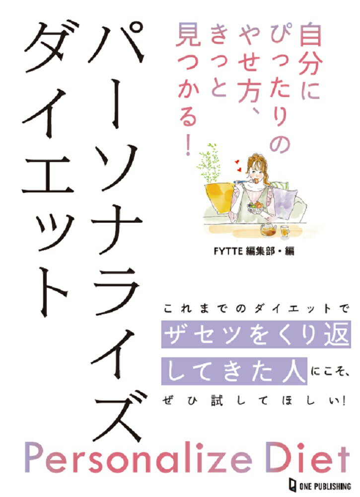 これまでダイエットでザセツばかりしてきた人たちに送る、自分に合ったメソッドが必ず見つかる、失敗しないダイエット本。チェックテストによって導き出された5つのタイプに合わせて、やせる仕組みから、食べていい食材、避ける食材、具体的なレシピや運動法まで、パーソナライズされたメソッドを紹介する。実際のダイエット成功者の声も取り上げ、いかに自分の体質、性格、生活習慣に合った方法を見つけることの大切さも伝える。
