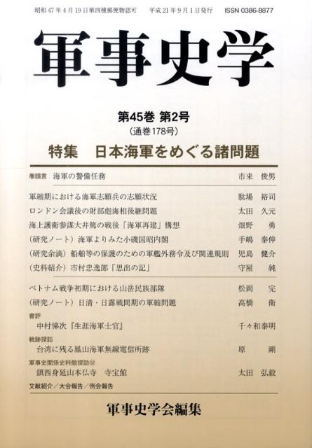 軍事史学（178号） 特集：日本海軍をめぐる諸問題 [ 軍事史学会 ]