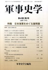 軍事史学（178号） 特集：日本海軍をめぐる諸問題 [ 軍事史学会 ]