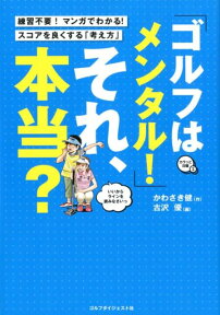 「ゴルフはメンタル！」それ、本当？ カラッと日曜2 [ かわさき健 ]