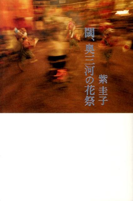 閾、奥三河の花祭