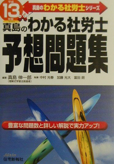 真島のわかる社労士　予想問題集（平成13年版）