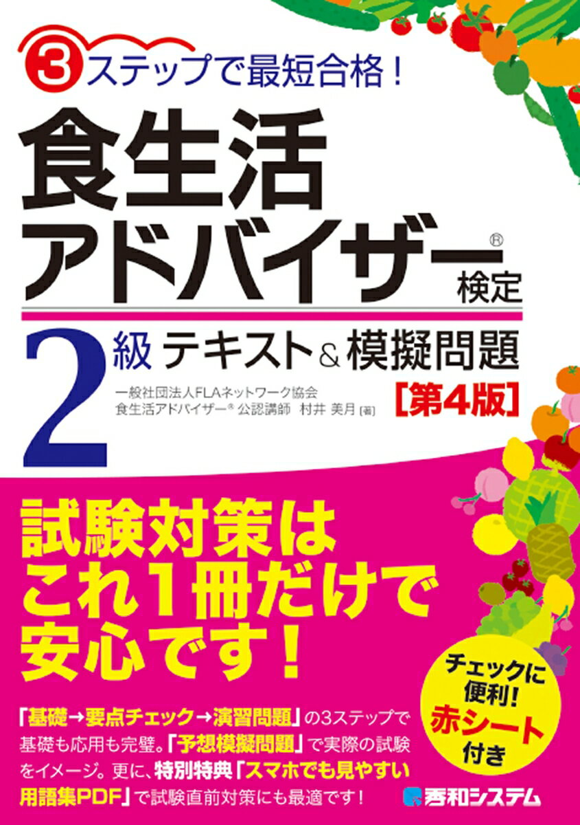 3ステップで最短合格！食生活アドバイザー検定2級 テキスト&模擬問題［第4版］