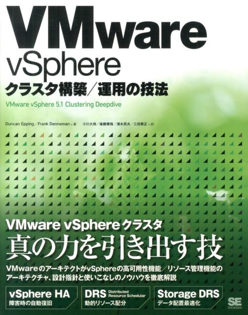 VMware　vSphereクラスタ構築／運用の技法