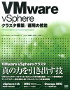 VMware vSphereクラスタ構築／運用の技法 ダンカン エッピング