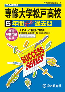 専修大学松戸高等学校（2024年度用） 5年間スーパー過去問 （声教の高校過去問シリーズ）