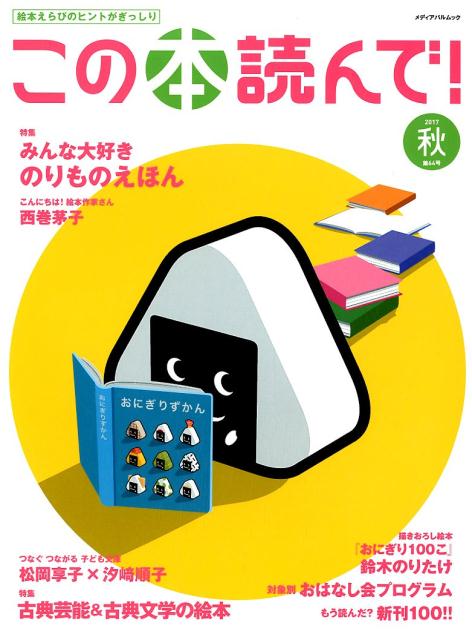 楽天楽天ブックスこの本読んで！（64号（2017秋）） みんな大好きのりものえほん／古典芸能＆古典文学の絵本 （メディアパルムック）