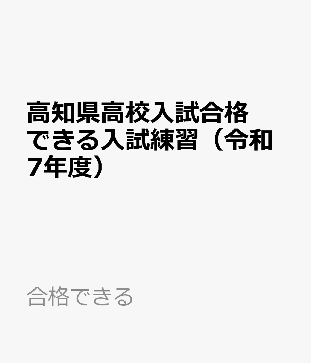合格できる 熊本ネットコウチケン コウリツ コウコウ ゴウカク デキル ニュウシ レンシュウ 発行年月：2024年07月 予約締切日：2024年07月25日 サイズ：単行本 ISBN：9784815331788 本 語学・学習参考書 学習参...