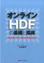 オンラインHDFの基礎と臨床 透析患者の予後と合併症の改善を目指して 土田 健司