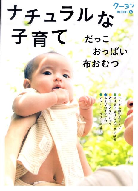 ナチュラルな子育て だっこ おっぱい 布おむつ クーヨンbooks [ 月刊クーヨン編集部 ]