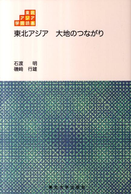 東北アジア大地のつながり （東北アジア学術読本） [ 石渡明 ]