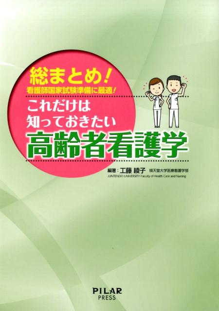 これだけは知っておきたい高齢者看護学