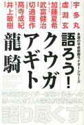 語ろう！クウガ　アギト龍騎