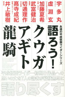 語ろう!クウガ アギト龍騎の表紙