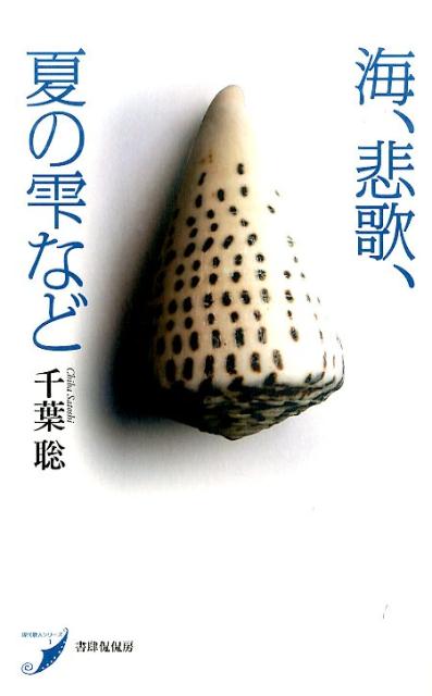 海、悲歌、夏の雫など