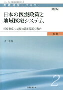 日本の医療政策と地域医療システム第2版