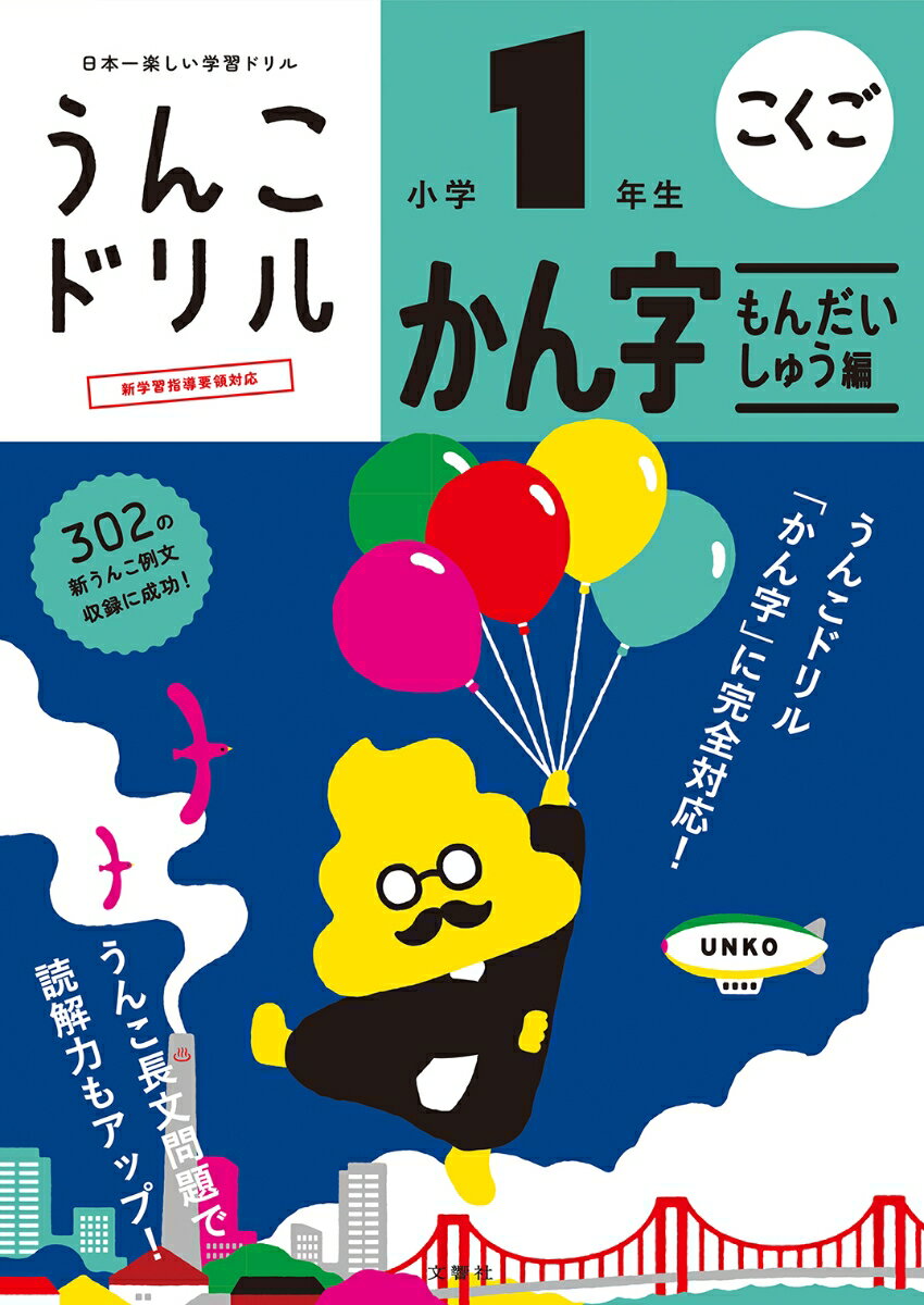 うんこドリル　かん字もんだいしゅう編　小学1年生 （小学生 ドリル 1年生） [ 古屋雄作 ]