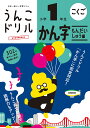 うんこドリル　かん字もんだいしゅう編　小学1年生 [ 文響社（編集） ]