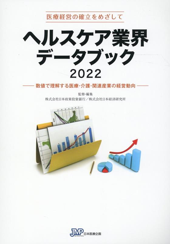 ヘルスケア業界データブック（2022） 数値で理解する医療・介護・関連産業の経営動向 [ 日本政策投資銀行 ]