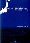 傷つけられた世界を癒すために 3・11後に日本で環境・原発問題について考える [ イエズス会社会司牧センター ]