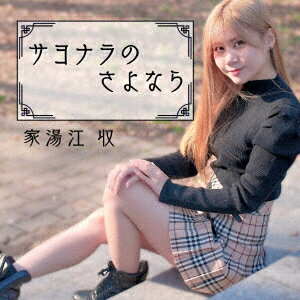 サヨナラのさよなら