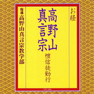 お経 高野山真言宗 檀信徒勤行 