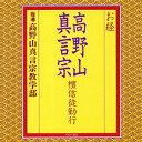 お経 高野山真言宗 檀信徒勤行 [ 高野山真言宗教学部 ]