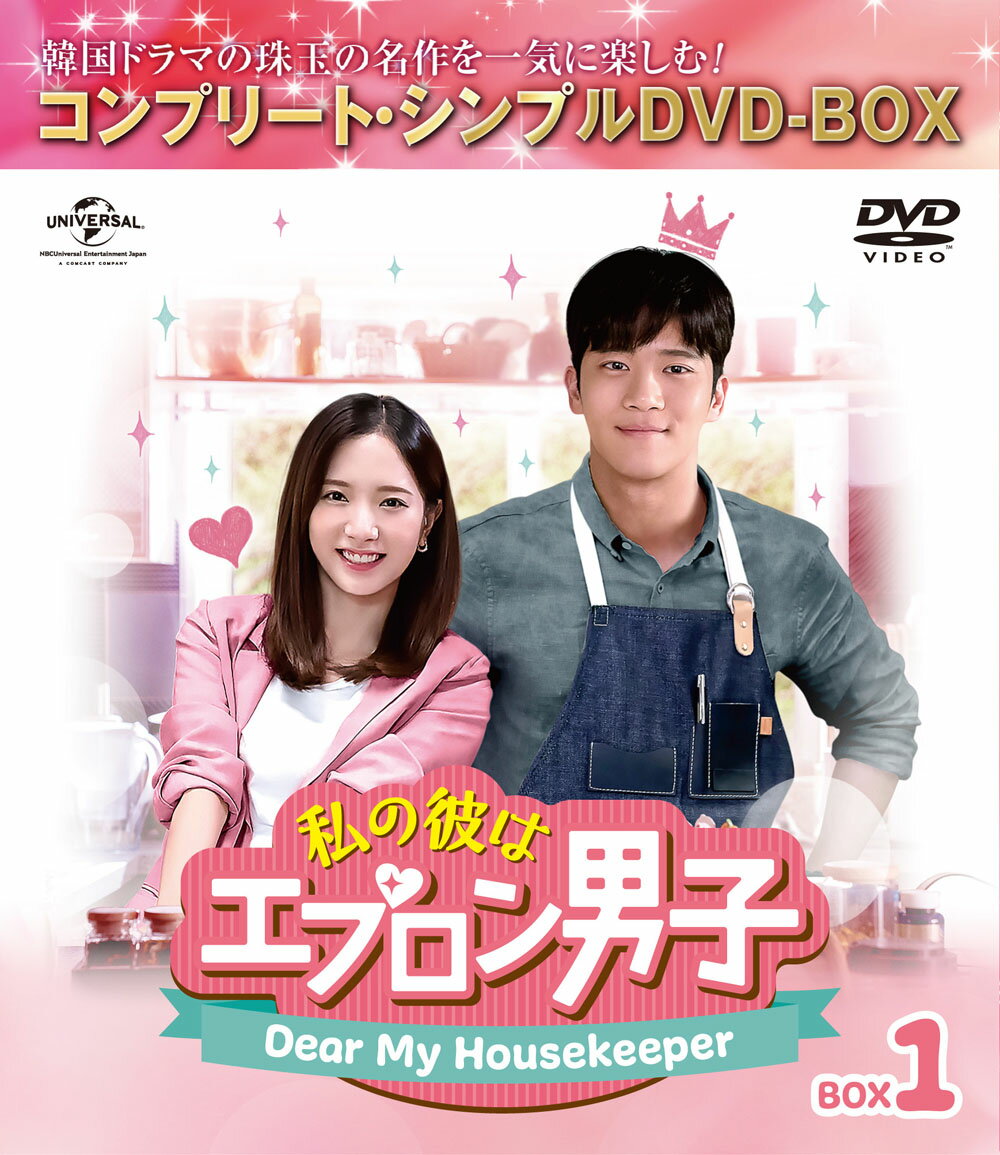 私の彼はエプロン男子～Dear My Housekeeper～ BOX1＜コンプリート・シンプルDVD-BOXシリーズ＞【期間限定生産】 [ ハ・ソクジン ]