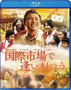 国際市場で逢いましょう【Blu-ray】