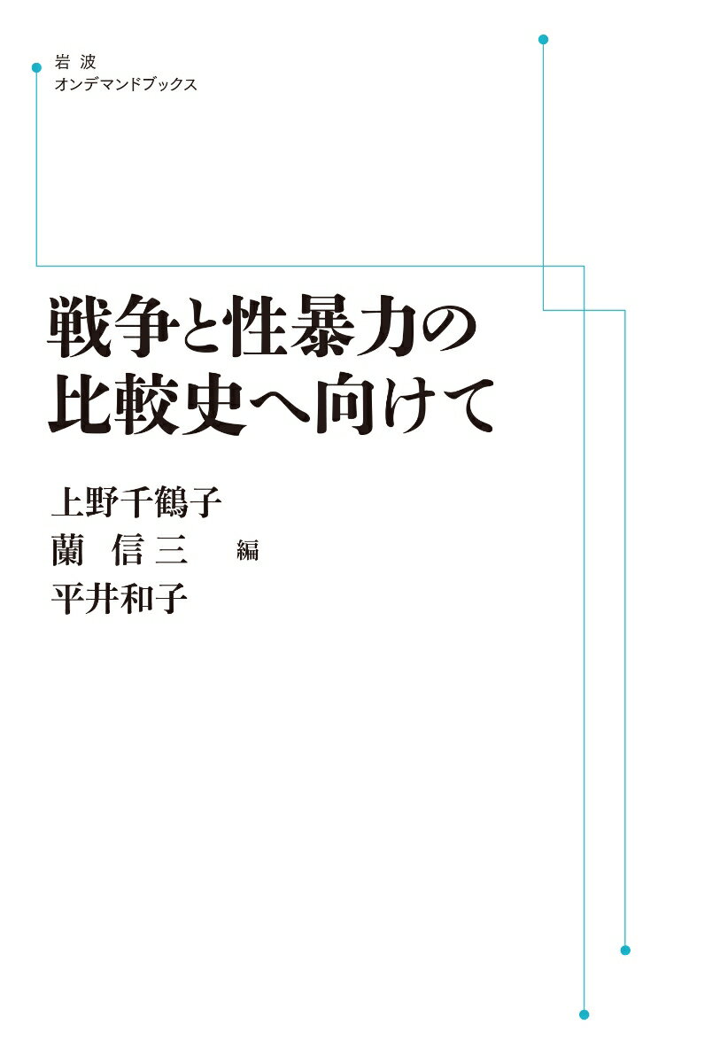 戦争と性暴力の比較史へ向けて