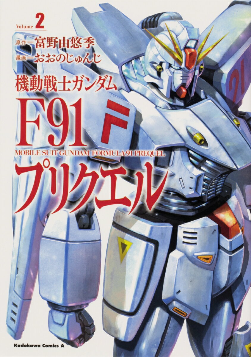 機動戦士ガンダムF91プリクエル 2