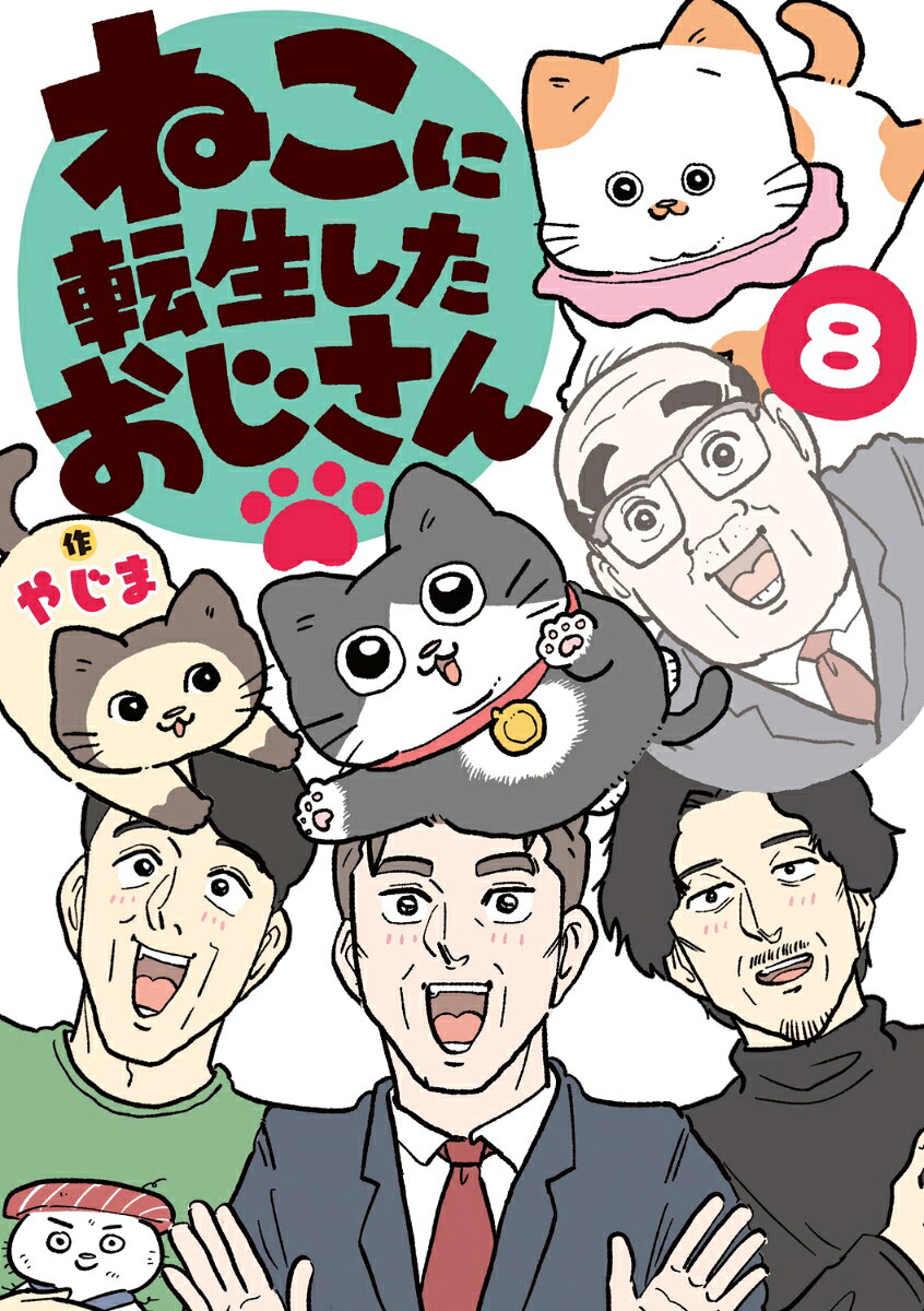 ねこに転生したおじさん　8