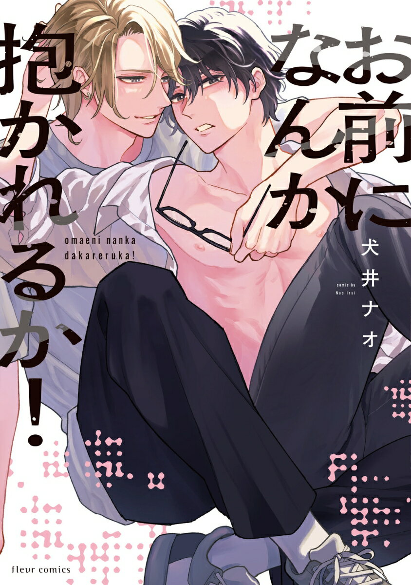 お前になんか抱かれるか！ （フルールコミックス） [ 犬井　ナオ ]のサムネイル