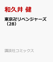 東京卍リベンジャーズ（28） （講談社コミックス） [ 和久井 健 ]