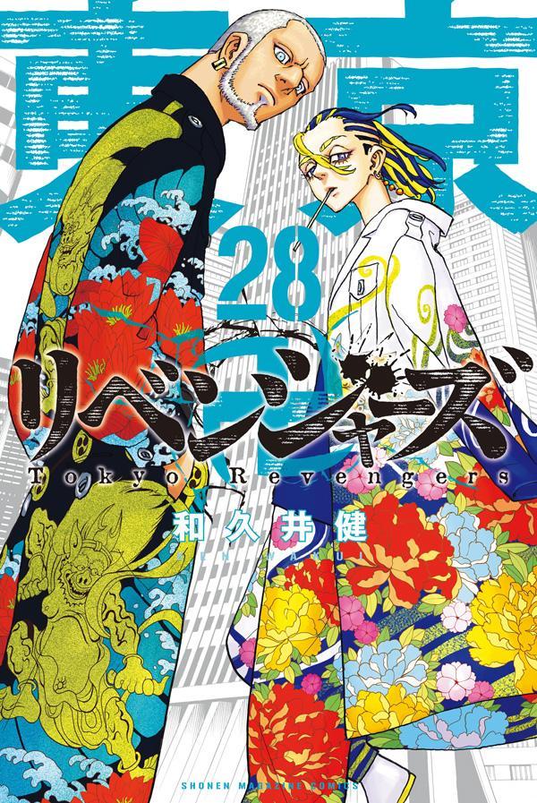 東京卍リベンジャーズ（28） （講談社コミックス） 和久井 健