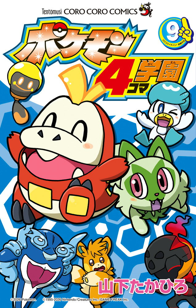 ポケモン4コマ学園（9）