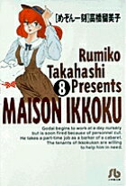 めぞん一刻（8） （コミック文庫（青年）） [ 高橋 留美子 ]