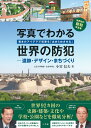 写真でわかる世界の防犯 遺跡・デザイン・まちづくり [ 小宮 信夫 ]