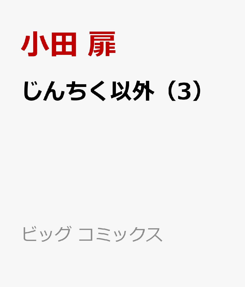 じんちく以外 3巻
