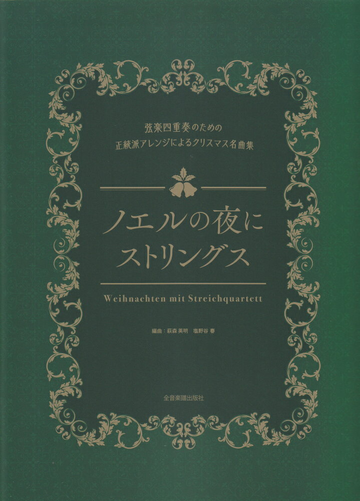 ノエルの夜にストリングス