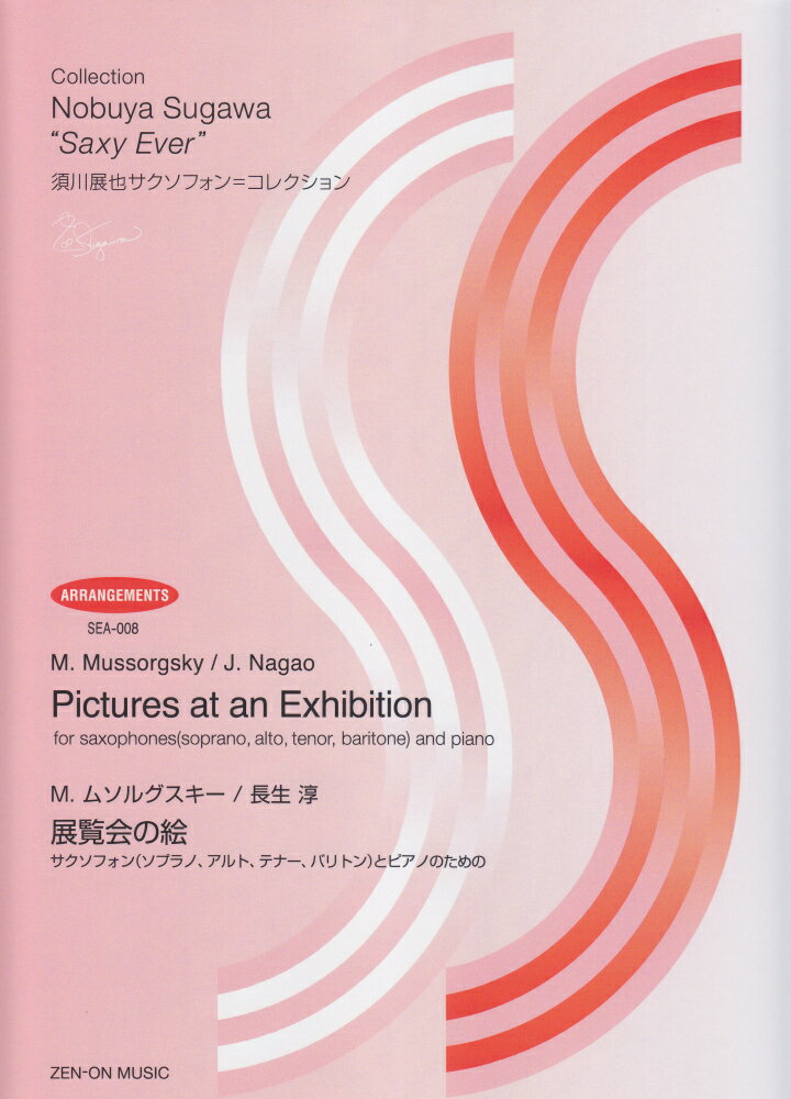 ムソルグスキー／長生 淳：展覧会の絵