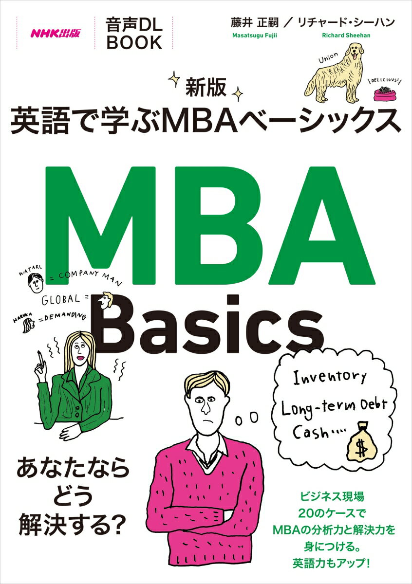 音声DL　BOOK　新版　英語で学ぶMBAベーシックス