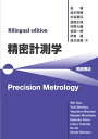 Bilingual edition 精密計測学 Precision Metrology 