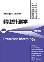 Bilingual edition 精密計測学 Precision Metrology