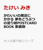 かわいいの魔法にかかる 夢色どうぶつの塗り絵POSTCARD BOOK 新装版