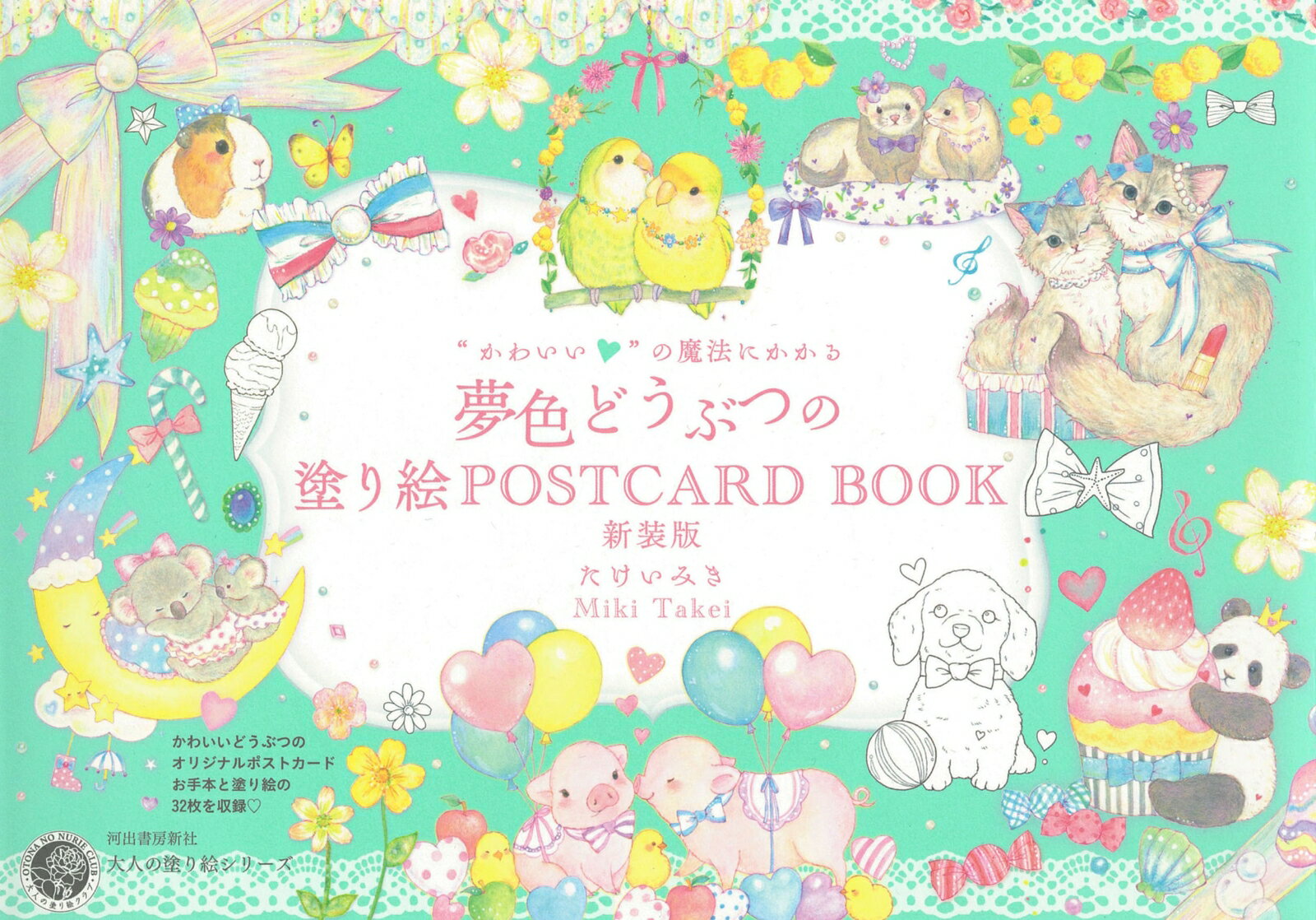 “かわいい”の魔法にかかる　夢色どうぶつの塗り絵POSTCARD　BOOK　新装版 （大人の塗り絵シリーズ）のサムネイル