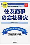 住友商事の会社研究（2017年度版） JOB　HUNTING　BOO