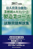 法人営業力強化・業種別エキスパート・製造業コース試験問題解説集（2017年度版）